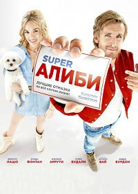 SuperАлиби [DVD]