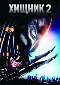 Хищник 2 [DVD] 