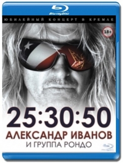 Александр Иванов и группа РОНДО / Юбилейный концерт в Кремле 25.30.50 [Blu-Ray]