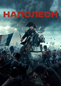 Наполеон [DVD]