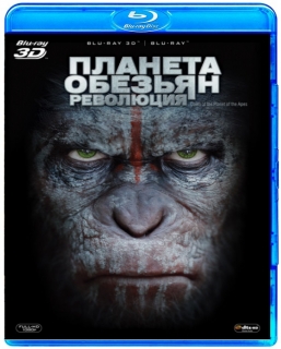 Планета обезьян Революция [Blu-Ray 3D]