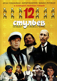 12 Стульев (1971) [DVD]