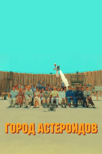 Город астероидов [DVD] 