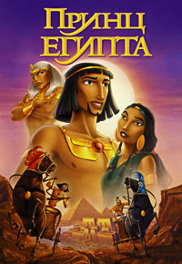 Принц Египта [DVD]