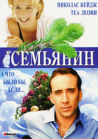 Семьянин [DVD]
