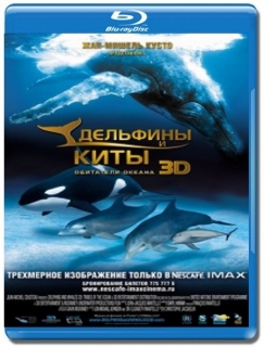 Дельфины и киты. Обитатели океана [Blu-Ray 3D/2D]