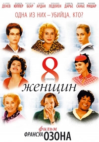 8 Женщин [DVD]