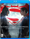 Бэтмен против Супермена На заре справедливости [Blu-Ray]