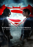 Бэтмен против Супермена На заре справедливости [DVD]
