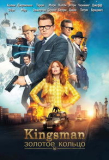 Kingsman Золотое кольцо [DVD]