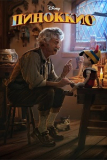 Пиноккио (2022) [DVD]